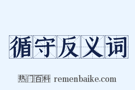 循守反义词是什么意思的图片